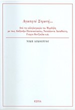 ΑΓΑΠΗΤΕ ΣΤΡΑΤΗ-ΑΠΟ ΤΗΝ ΑΛΛΗΛΟΓΡΑΦΙΑ ΤΟΥ ΜΥΡΙΒΗΛΗ