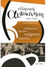 ΕΛΛΗΝΙΚΗ ΑΥΤΟΚΙΝΗΣΗ 1900-1940