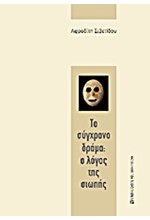 ΤΟ ΣΥΓΧΡΟΝΟ ΔΡΑΜΑ-Ο ΛΟΓΟΣ ΤΗΣ ΣΙΩΠΗΣ