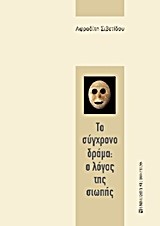 ΤΟ ΣΥΓΧΡΟΝΟ ΔΡΑΜΑ-Ο ΛΟΓΟΣ ΤΗΣ ΣΙΩΠΗΣ