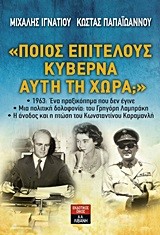 ΠΟΙΟΣ ΕΠΙΤΕΛΟΥΣ ΚΥΒΕΡΝΑ ΑΥΤΗ ΤΗ ΧΩΡΑ