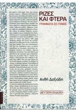 ΡΙΖΕΣ ΚΑΙ ΦΤΕΡΑ