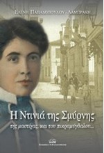 Η ΝΤΙΝΙΑ ΤΗΣ ΣΜΥΡΝΗΣ ΤΗΣ ΜΑΣΤΙΧΑΣ ΚΑΙ ΤΟΥ ΠΙΚΡΑΜΥΓΔΑΛΟΥ