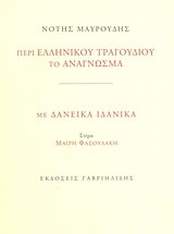 ΠΕΡΙ ΕΛΛΗΝΙΚΟΥ ΤΡΑΓΟΥΔΙΟΥ ΤΟ ΑΝΑΓΝΩΣΜΑ-ΜΕ ΔΑΝΕΙΚΑ ΙΔΑΝΙΚΑ