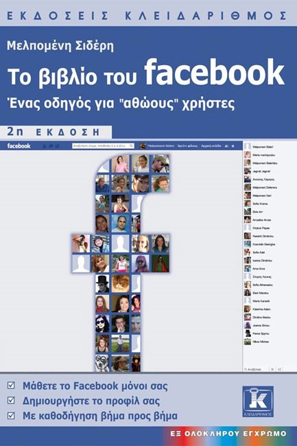 ΤΟ ΒΙΒΛΙΟ ΤΟΥ FACEBOOK-2Η ΕΚΔΟΣΗ