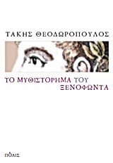 ΤΟ ΜΥΘΙΣΤΟΡΗΜΑ ΤΟΥ ΞΕΝΟΦΩΝΤΑ