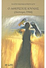 Ο ΑΘΕΡΙΣΤΟΣ ΙΟΥΝΗΣ-ΔΙΣΤΟΜΟ 1944