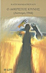 Ο ΑΘΕΡΙΣΤΟΣ ΙΟΥΝΗΣ-ΔΙΣΤΟΜΟ 1944