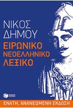 ΕΙΡΩΝΙΚΟ ΝΕΟΕΛΛΗΝΙΚΟ ΛΕΞΙΚΟ-ΑΝΑΘΕΩΡΗΜΕΝΗ ΕΚΔΟΣΗ