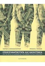 ΕΠΙΧΕΙΡΗΜΑΤΙΚΟΤΗΤΑ ΚΑΙ ΚΑΙΝΟΤΟΜΙΑ