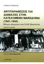 ΑΝΤΙΠΑΡΑΘΕΣΕΙΣ ΚΑΙ ΔΙΑΜΑΧΕΣ ΣΤΗΝ ΚΑΤΕΧΟΜΕΝΗ ΜΑΚΕΔΟΝΙΑ 1941-1944