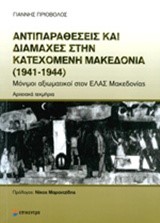 ΑΝΤΙΠΑΡΑΘΕΣΕΙΣ ΚΑΙ ΔΙΑΜΑΧΕΣ ΣΤΗΝ ΚΑΤΕΧΟΜΕΝΗ ΜΑΚΕΔΟΝΙΑ 1941-1944