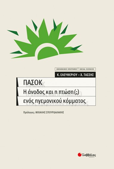 ΠΑΣΟΚ Η ΑΝΟΔΟΣ ΚΑΙ Η ΠΤΩΣΗ ΕΝΟΣ ΗΓΕΜΟΝΙΚΟΥ ΚΟΜΑΤΟΣ