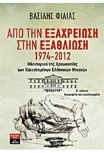 ΑΠΟ ΤΗΝ ΕΞΑΧΡΕΙΩΣΗ ΣΤΗΝ ΕΞΑΘΛΙΩΣΗ 1974-2012