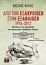 ΑΠΟ ΤΗΝ ΕΞΑΧΡΕΙΩΣΗ ΣΤΗΝ ΕΞΑΘΛΙΩΣΗ 1974-2012