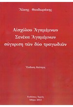 ΑΙΣΧΥΛΟΥ ΑΓΑΜΕΜΝΩΝ-ΣΕΝΕΚΑ ΑΓΑΜΕΜΝΩΝ-ΣΥΓΚΡΙΣΗ ΤΩΝ ΔΥΟ ΤΡΑΓΩΔΙΩΝ