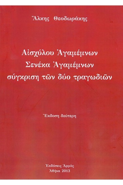 ΑΙΣΧΥΛΟΥ ΑΓΑΜΕΜΝΩΝ-ΣΕΝΕΚΑ ΑΓΑΜΕΜΝΩΝ-ΣΥΓΚΡΙΣΗ ΤΩΝ ΔΥΟ ΤΡΑΓΩΔΙΩΝ