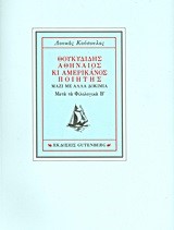 ΘΟΥΚΥΔΙΔΗΣ ΑΘΗΝΑΙΟΣ ΚΙ ΑΜΕΡΙΚΑΝΟΣ ΠΟΙΗΤΗΣ