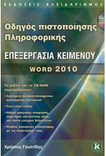 ΟΔΗΓΟΣ ΠΙΣΤΟΠΟΙΗΣΗΣ ΠΛΗΡΟΦΟΡΙΚΗΣ-WΟRD 2010