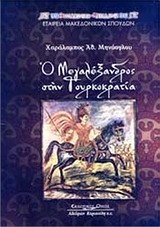 Ο ΜΕΓΑΛΕΞΑΝΔΡΟΣ ΣΤΗΝ ΤΟΥΡΚΟΚΡΑΤΙΑ