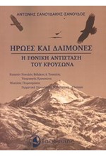 ΗΡΩΕΣ ΚΑΙ ΔΑΙΜΟΝΕΣ-Η ΕΘΝΙΚΗ ΑΝΤΙΣΤΑΣΗ ΤΟΥ ΚΡΟΥΣΩΝΑ