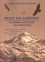 ΗΡΩΕΣ ΚΑΙ ΔΑΙΜΟΝΕΣ-Η ΕΘΝΙΚΗ ΑΝΤΙΣΤΑΣΗ ΤΟΥ ΚΡΟΥΣΩΝΑ