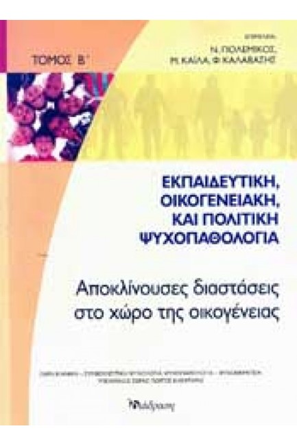 ΕΚΠΑΙΔΕΥΤΙΚΗ ΟΙΚΟΓΕΝΕΙΑΚΗ ΠΟΛΙΤΙΚΗ ΨΥΧΟΠΑΘΟΛΟΓΙΑ Β'-ΑΠΟΚΛΙΝΟΥΣΕΣ ΔΙΑΣΤΑΣΕΙΣ ΣΤΟ ΧΩΡΟ ΤΗΣ ΟΙΚΟΓΕΝΕΙΑΣ