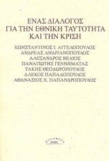 ΕΝΑΣ ΔΙΑΛΟΓΟΣ ΓΙΑ ΤΗΝ ΕΘΝΙΚΗ ΤΑΥΤΟΤΗΤΑ ΚΑΙ ΤΗΝ ΚΡΙΣΗ