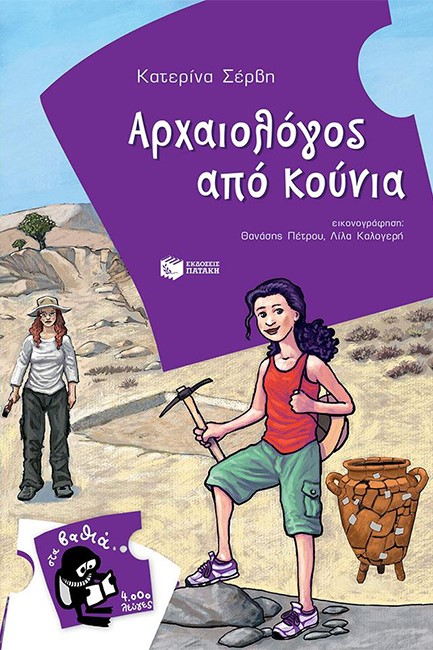 ΑΡΧΑΙΟΛΟΓΟΣ ΑΠΟ ΚΟΥΝΙΑ