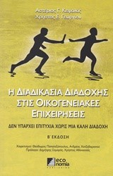 Η ΔΙΑΔΙΚΑΣΙΑ ΔΙΑΔΟΧΗΣ ΣΤΙΣ ΟΙΚΟΓΕΝΕΙΑΚΕΣ ΕΠΙΧΕΙΡΗΣΕΙΣ