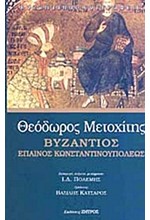 ΒΥΖΑΝΤΙΟΣ-ΕΠΑΙΝΟΣ ΚΩΝΣΤΑΝΤΙΝΟΥΠΟΛΕΩΣ