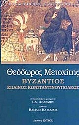 ΒΥΖΑΝΤΙΟΣ-ΕΠΑΙΝΟΣ ΚΩΝΣΤΑΝΤΙΝΟΥΠΟΛΕΩΣ