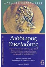 ΔΙΟΔΩΡΟΣ ΣΙΚΕΛΙΩΤΗΣ 6-ΙΣΤΟΡΙΚΗ ΒΙΒΛΙΟΘΗΚΗ-ΒΙΒΛΙΑ ΙΕ'-ΙΣΤ'