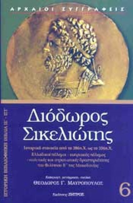 ΔΙΟΔΩΡΟΣ ΣΙΚΕΛΙΩΤΗΣ 6-ΙΣΤΟΡΙΚΗ ΒΙΒΛΙΟΘΗΚΗ-ΒΙΒΛΙΑ ΙΕ'-ΙΣΤ'