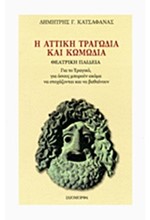 Η ΑΤΤΙΚΗ ΤΡΑΓΩΔΙΑ ΚΑΙ ΚΩΜΩΔΙΑ-ΘΕΑΤΡΙΚΗ ΠΑΙΔΕΙΑ