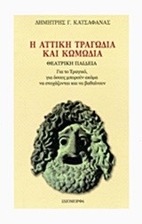 Η ΑΤΤΙΚΗ ΤΡΑΓΩΔΙΑ ΚΑΙ ΚΩΜΩΔΙΑ-ΘΕΑΤΡΙΚΗ ΠΑΙΔΕΙΑ