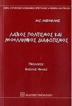 ΛΑΙΚΟΣ ΠΟΛΙΤΙΣΜΟΣ ΚΑΙ ΝΕΟΕΛΛΗΝΙΚΟΣ ΔΙΑΦΩΤΙΣΜΟΣ