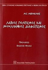 ΛΑΙΚΟΣ ΠΟΛΙΤΙΣΜΟΣ ΚΑΙ ΝΕΟΕΛΛΗΝΙΚΟΣ ΔΙΑΦΩΤΙΣΜΟΣ