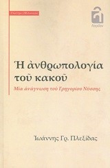 Η ΑΝΘΡΩΠΟΛΟΓΙΑ ΤΟΥ ΚΑΚΟΥ