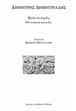 ΠΟΛΙΤΙΣΜΟΣ-ΜΙΑ ΚΟΣΜΙΚΗ ΤΡΑΓΩΔΙΑ