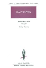 ΒΙΟΙ ΠΑΡΑΛΛΗΛΟΙ ΤΟΜΟΣ 15 ΝΙΚΙΑΣ-ΚΡΑΣΣΟΣ (160)