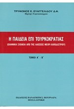 Η ΠΑΙΔΕΙΑ ΕΠΙ ΤΟΥΡΚΟΚΡΑΤΙΑΣ-ΔΙΤΟΜΟ