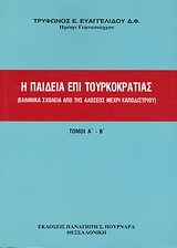 Η ΠΑΙΔΕΙΑ ΕΠΙ ΤΟΥΡΚΟΚΡΑΤΙΑΣ-ΔΙΤΟΜΟ