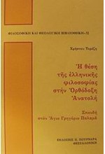 Η ΘΕΣΗ ΤΗΣ ΕΛΛΗΝΙΚΗΣ ΦΙΛΟΣΟΦΙΑΣ ΣΤΗΝ ΟΡΘΟΔΟΞΗ ΑΝΑΤΟΛΗ