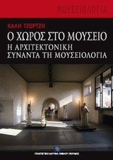 Ο ΧΩΡΟΣ ΣΤΟ ΜΟΥΣΕΙΟ-ΜΟΥΣΕΙΟΛΟΓΕΙΑ