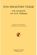 ΕΝΑ ΕΙΚΑΣΤΙΚΟ ΤΑΞΙΔΙ ΣΤΑ ΠΟΙΗΜΑΤΑ ΤΟΥ Κ.Π. ΚΑΒΑΦΗ