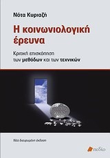 Η ΚΟΙΝΩΝΙΟΛΟΓΙΚΗ ΕΡΕΥΝΑ