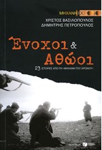 ΕΝΟΧΟΙ ΚΑΙ ΑΘΩΟΙ-23 ΙΣΤΟΡΙΕΣ ΑΠΟ ΤΗ ΜΗΧΑΝΗ ΤΟΥ ΧΡΟΝΟΥ