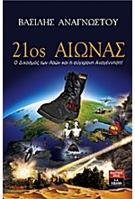 21ΟΣ ΑΙΩΝΑΣ-Ο ΔΙΧΑΣΜΟΣ ΤΩΝ ΛΑΩΝ ΚΑΙ Η ΣΥΓΧΡΟΝΗ ΑΝΑΓΕΝΝΗΣΗ