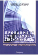 ΠΡΟΒΛΗΜΑΤΑ ΣΥΜΠΕΡΙΦΟΡΑΣ ΣΤΗ ΣΧΟΛΙΚΗ ΗΛΙΚΙΑ